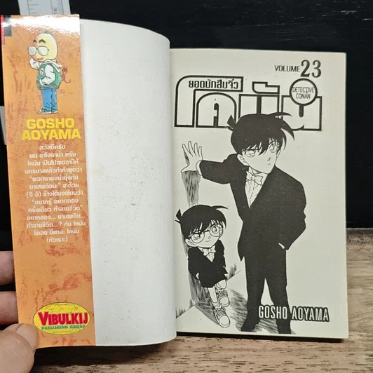 หนังสือ ยอดนักสืบจิ๋ว โคนัน เล่ม 23 รูปที่ 6