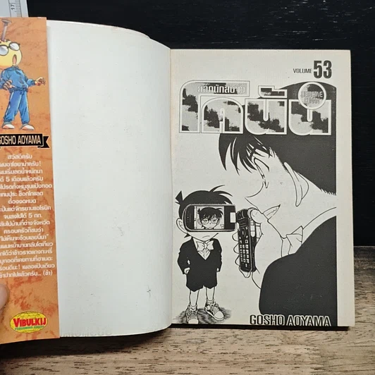หนังสือ ยอดนักสืบจิ๋ว โคนัน เล่ม 53 รูปที่ 6