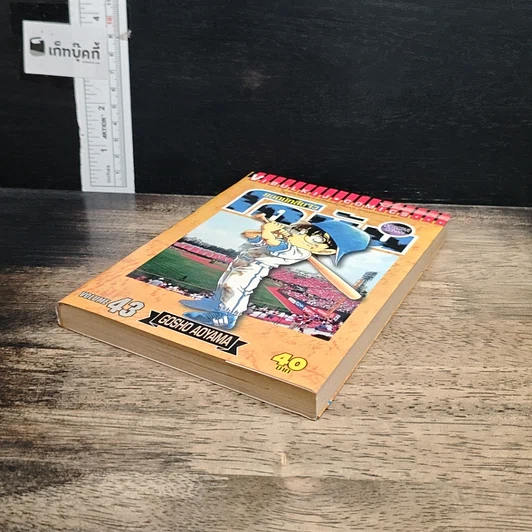 หนังสือ ยอดนักสืบจิ๋ว โคนัน เล่ม 43 รูปที่ 4
