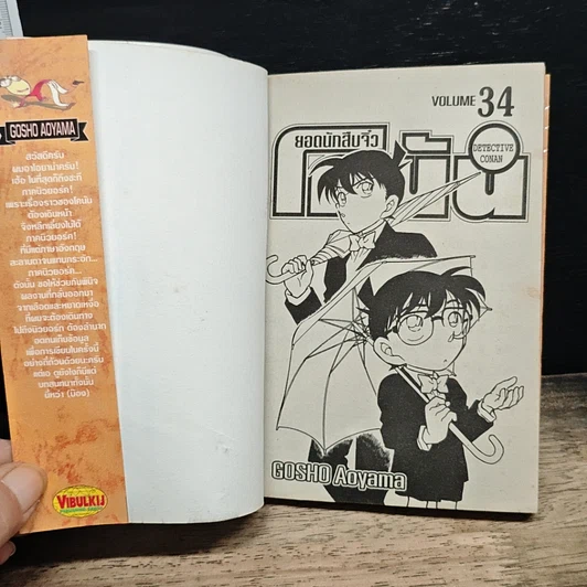 หนังสือ ยอดนักสืบจิ๋วโคนัน เล่ม 34 รูปที่ 6