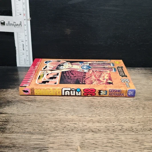 หนังสือ ยอดนักสืบจิ๋ว โคนัน เล่ม  38 รูปที่ 3
