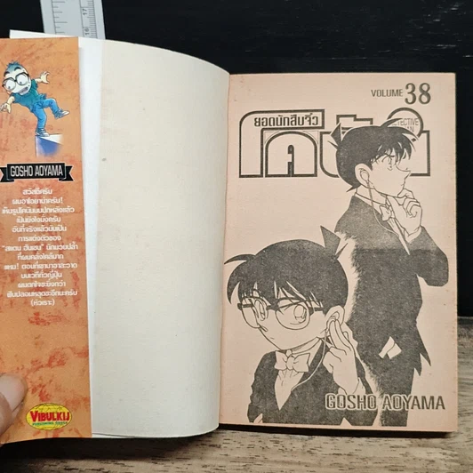 หนังสือ ยอดนักสืบจิ๋ว โคนัน เล่ม  38 รูปที่ 6