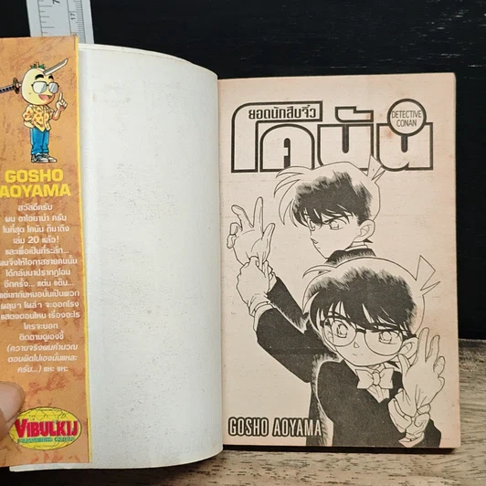 หนังสือ ยอดนักสืบจิ๋ว โคนัน เล่ม 20 รูปที่ 6