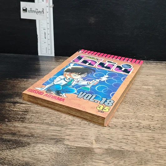 หนังสือ ยอดนักสืบจิ๋วโคนัน เล่ม 18 รูปที่ 4