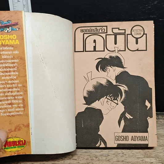 หนังสือ ยอดนักสืบจิ๋วโคนัน เล่ม 17 รูปที่ 6