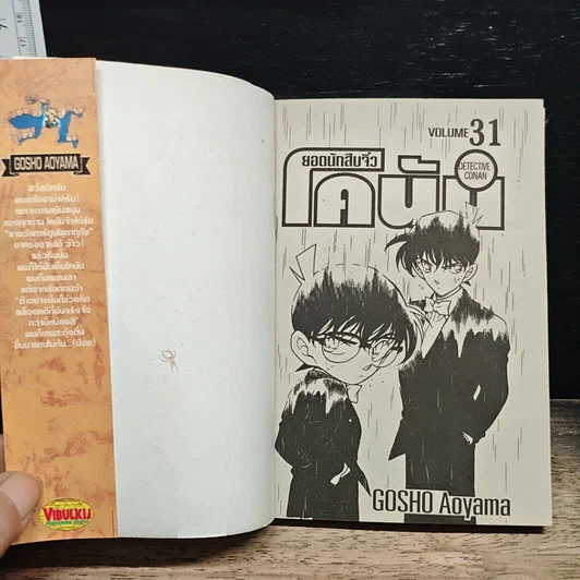 หนังสือ ยอดนักสืบจิ๋วโคนัน เล่ม 31 รูปที่ 6