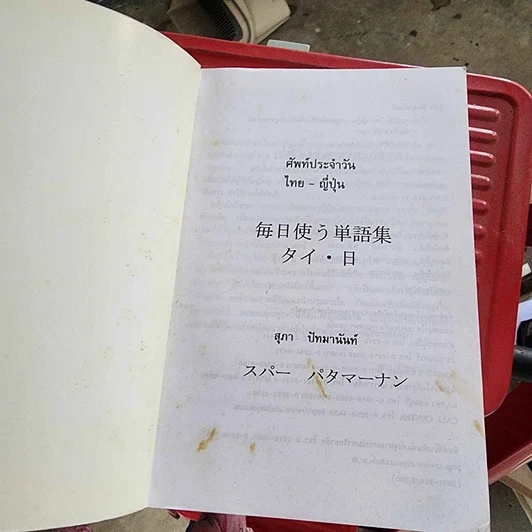 หนังสือ ศัพท์ประจำวันไทย-ญี่ปุ่น - สุภา ปัทมานันท์ รูปที่ 5