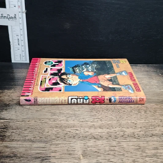 หนังสือ ยอดนักสืบจิ๋วโคนัน เล่ม 32 รูปที่ 3
