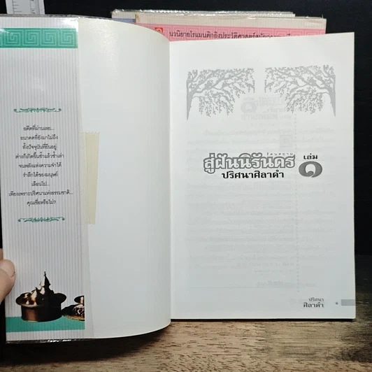 หนังสือ สู่ฝันนิรันดร เล่ม 1-3 รูปที่ 6