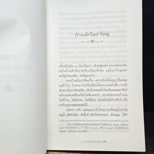 หนังสือ หนังสือชุดบ้านเล็ก เล่ม 1-10 รูปที่ 9