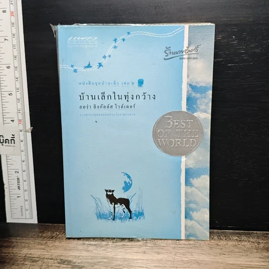 หนังสือ หนังสือชุดบ้านเล็ก เล่ม 1-10 รูปที่ 10