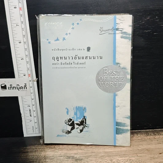 หนังสือ หนังสือชุดบ้านเล็ก เล่ม 1-10 รูปที่ 14