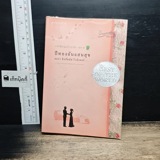 หนังสือ หนังสือชุดบ้านเล็ก เล่ม 1-10 รูปที่ 16