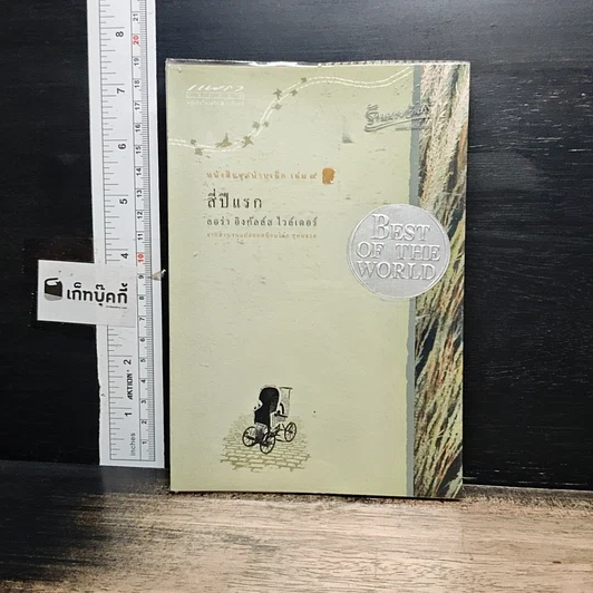 หนังสือ หนังสือชุดบ้านเล็ก เล่ม 1-10 รูปที่ 17