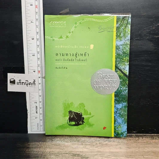 หนังสือ หนังสือชุดบ้านเล็ก เล่ม 1-10 รูปที่ 18