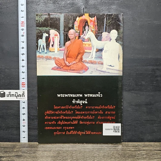 หนังสือ สมเด็จพระพุฒาจารย์ (โต พรหมรังสี) ในทัศนะของคนรุ่นใหม่ รูปที่ 5