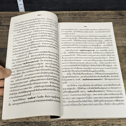 หนังสือ สมเด็จพระพุฒาจารย์ (โต พรหมรังสี) ในทัศนะของคนรุ่นใหม่ รูปที่ 9