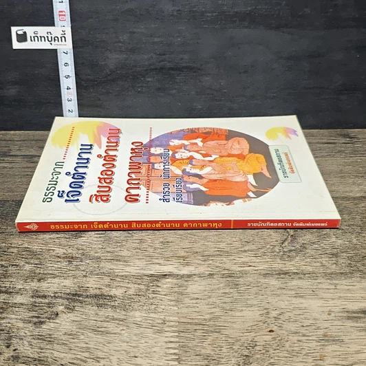 หนังสือ ธรรมะจากเจ็ดตำนาน สิบสองตำนาน คาถาพาหุง รูปที่ 2