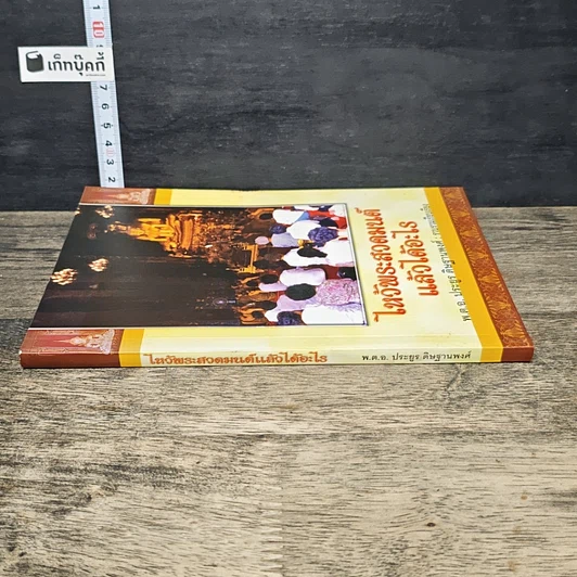 หนังสือ ไหว้พระสวดมนต์แล้วได้อะไร รูปที่ 2