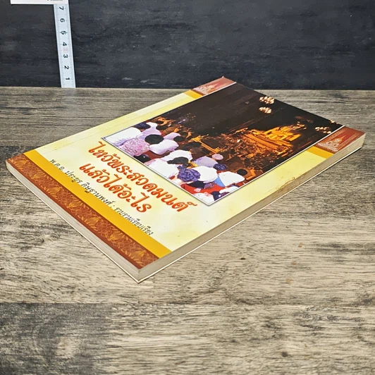 หนังสือ ไหว้พระสวดมนต์แล้วได้อะไร รูปที่ 3