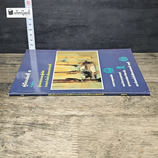 หนังสือ คู่มือเล่มที่ 2 สำหรับผู้ออกแบบและผู้ผลิต ระบบบำบัดน้ำเสียแบบติดกับที่ รูปที่ 2