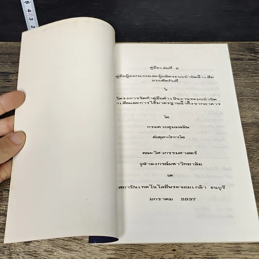 หนังสือ คู่มือเล่มที่ 2 สำหรับผู้ออกแบบและผู้ผลิต ระบบบำบัดน้ำเสียแบบติดกับที่ รูปที่ 6