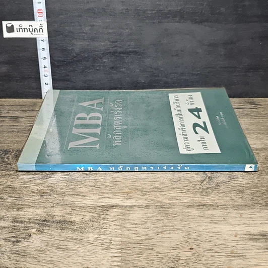 หนังสือ MBA หลักสูตรเร่งรัด สู่ความสำเร็จการเป็นนักบริหาร ภายใน 24 ชั่วโมง รูปที่ 2