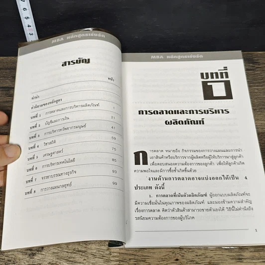 หนังสือ MBA หลักสูตรเร่งรัด สู่ความสำเร็จการเป็นนักบริหาร ภายใน 24 ชั่วโมง รูปที่ 7