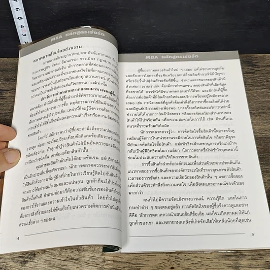 หนังสือ MBA หลักสูตรเร่งรัด สู่ความสำเร็จการเป็นนักบริหาร ภายใน 24 ชั่วโมง รูปที่ 8