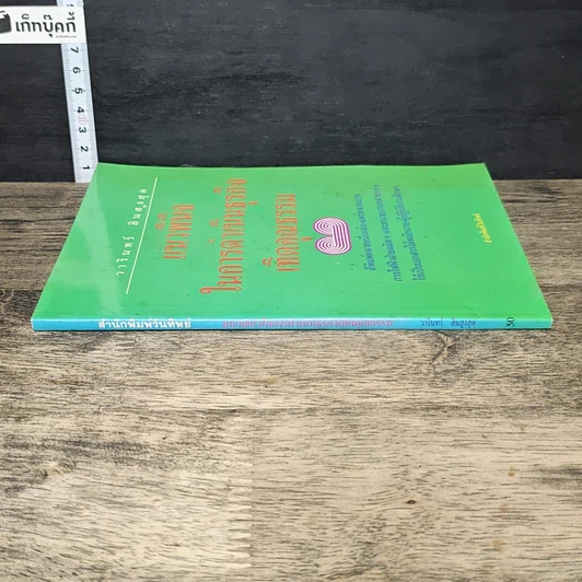หนังสือ แนวพินิจในการดำเนินธุรกิจเทิดคุณธรรม รูปที่ 2