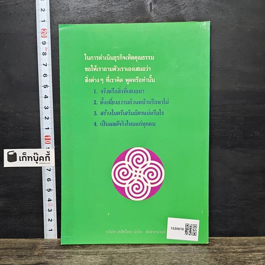 หนังสือ แนวพินิจในการดำเนินธุรกิจเทิดคุณธรรม รูปที่ 5