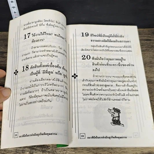 หนังสือ แนวพินิจในการดำเนินธุรกิจเทิดคุณธรรม รูปที่ 7