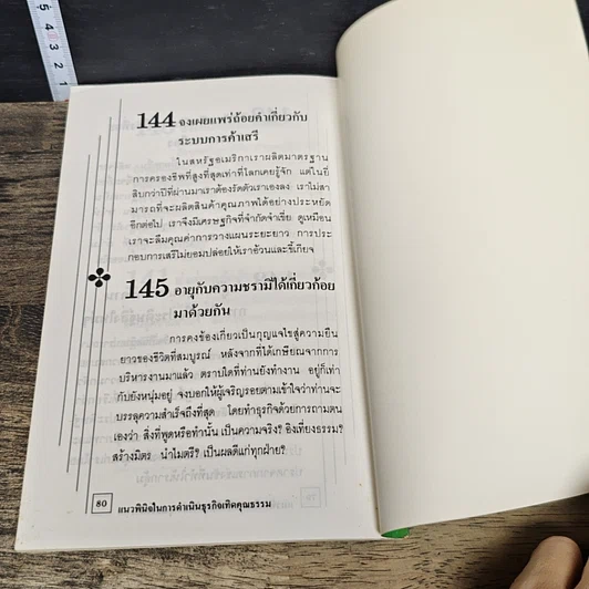 หนังสือ แนวพินิจในการดำเนินธุรกิจเทิดคุณธรรม รูปที่ 8