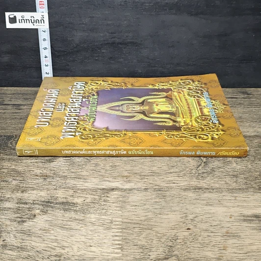 หนังสือ บทสวดมนต์และพุทธศาสนสุภาษิต ฉบับนักเรียน รูปที่ 2