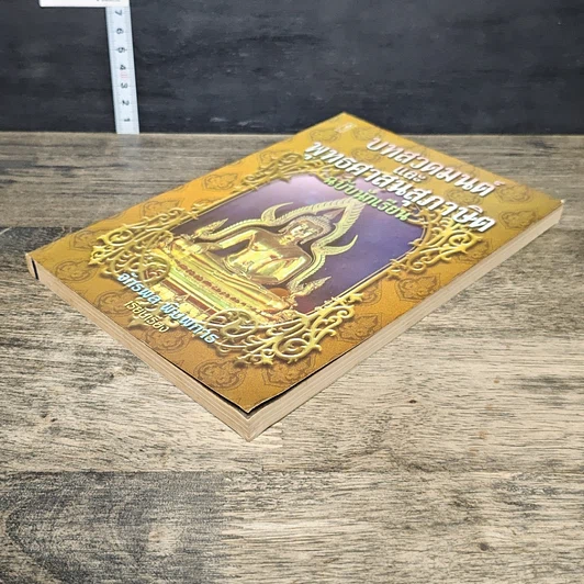 หนังสือ บทสวดมนต์และพุทธศาสนสุภาษิต ฉบับนักเรียน รูปที่ 3