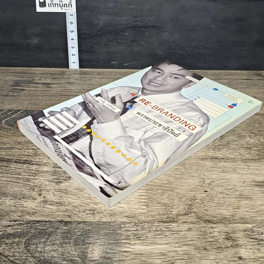 หนังสือ Re-Branding พรรคประชาธิปัตย์ รูปที่ 3