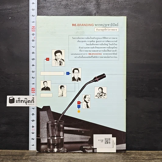 หนังสือ Re-Branding พรรคประชาธิปัตย์ รูปที่ 5