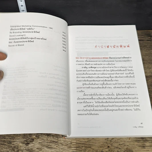หนังสือ Re-Branding พรรคประชาธิปัตย์ รูปที่ 7