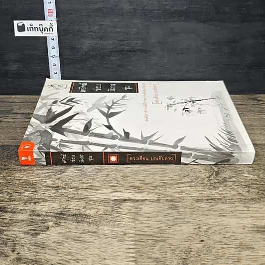 หนังสือ พยัคฆ์ซ่อนมังกรซุ่ม รูปที่ 2