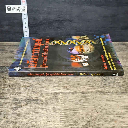 หนังสือ อหังการมนุษย์ผู้หาญกล้าไขปริศนา DNA รูปที่ 2