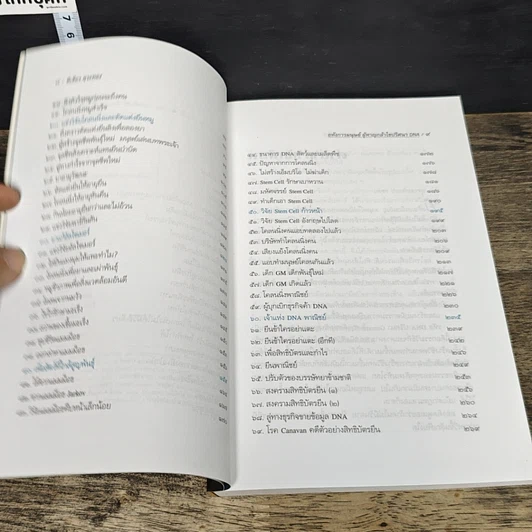 หนังสือ อหังการมนุษย์ผู้หาญกล้าไขปริศนา DNA รูปที่ 7
