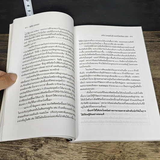 หนังสือ อหังการมนุษย์ผู้หาญกล้าไขปริศนา DNA รูปที่ 8