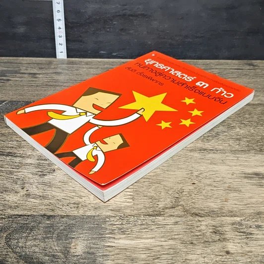 หนังสือ ยุทธศาสตร์ 3 ก้าว หนทางสู่ความสำเร็จแบบจีน รูปที่ 3