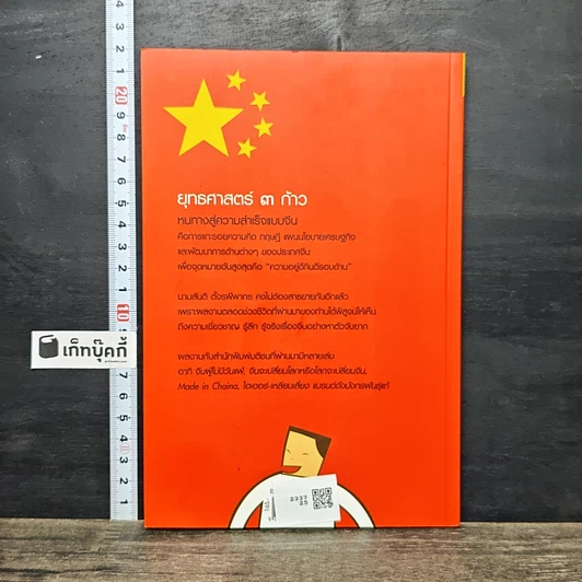 หนังสือ ยุทธศาสตร์ 3 ก้าว หนทางสู่ความสำเร็จแบบจีน รูปที่ 5