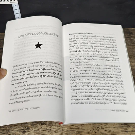 หนังสือ ยุทธศาสตร์ 3 ก้าว หนทางสู่ความสำเร็จแบบจีน รูปที่ 8