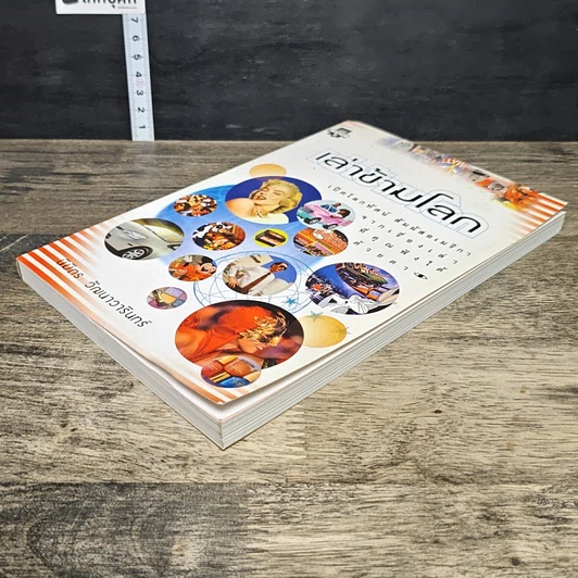 หนังสือ เล่าข้ามโลก รูปที่ 3