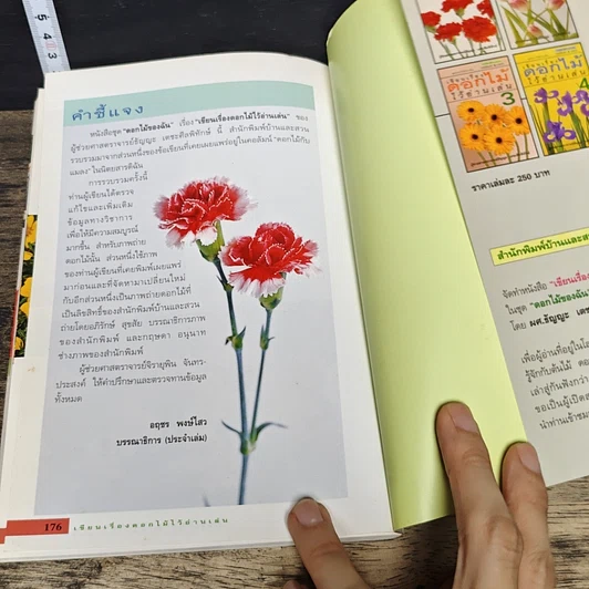 หนังสือ เขียนเรื่อง ดอกไม้ ไว้อ่านเล่น 1 รูปที่ 9