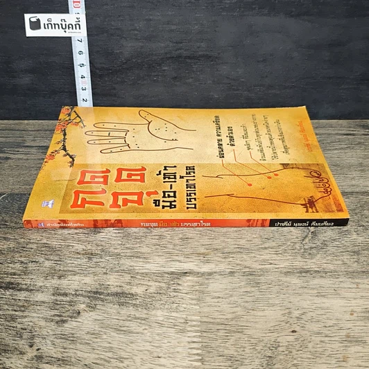 หนังสือ กดจุดมือ-เท้า บรรเทาโรค รูปที่ 2