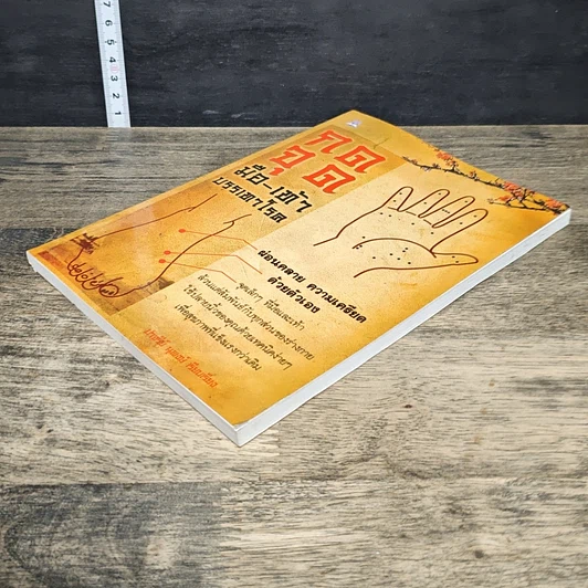 หนังสือ กดจุดมือ-เท้า บรรเทาโรค รูปที่ 3