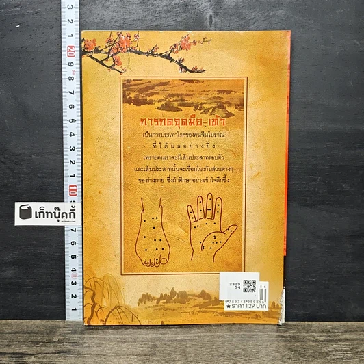 หนังสือ กดจุดมือ-เท้า บรรเทาโรค รูปที่ 5